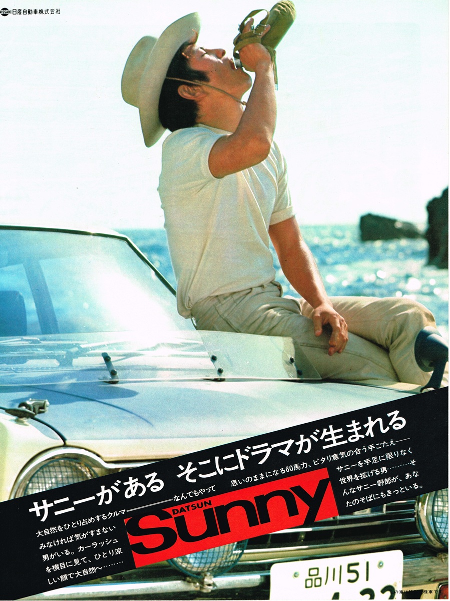日産 サニー 1969年 雑誌広告（サニーがある そこにドラマが生まれる）