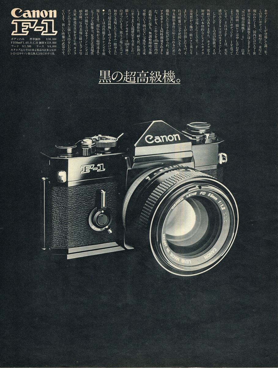 キヤノン F-1 1974年 雑誌広告｜黒のボディとFD 55mm f1.2レンズ、価格119,000円の表記