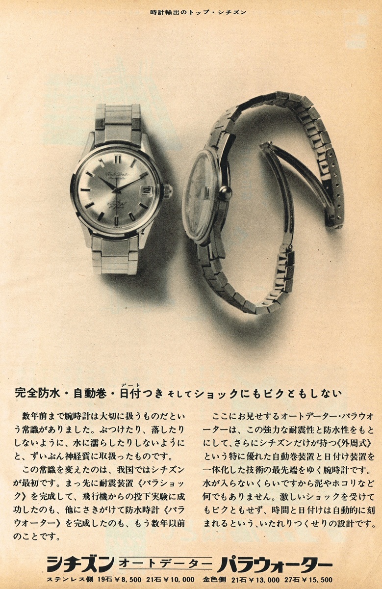 1964年のシチズン・オートデーター・パラウォーター広告。完全防水と自動巻きを謳う腕時計のビジュアル。