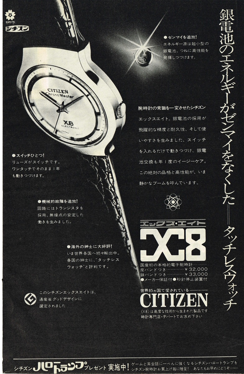 1969年のシチズン電子腕時計「エックスエイト（X8）」広告。銀電池を採用したタッチレスウォッチ。