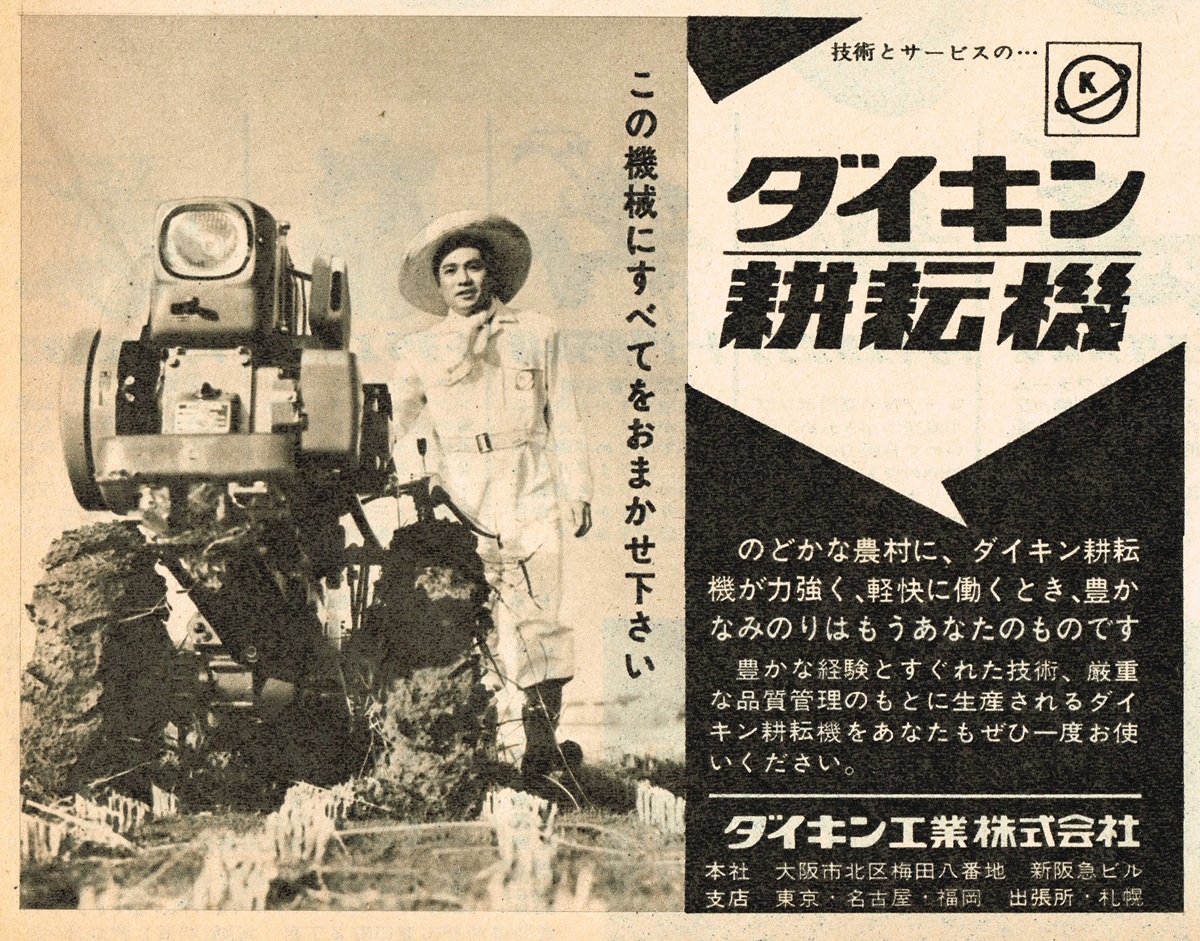 1964年のダイキン耕耘機広告。作業着の男性と泥だらけの耕耘機。