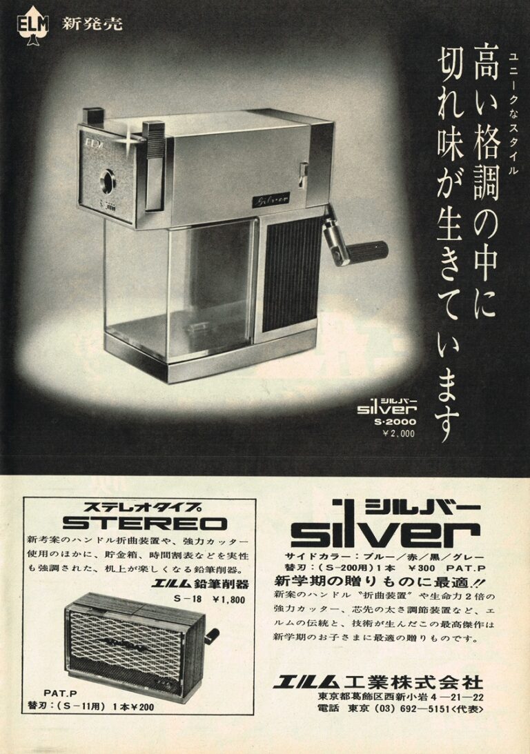 エルム工業 鉛筆削り 1967年 雑誌広告｜シルバー S-2000とステレオタイプS-18、価格2,000円の表記