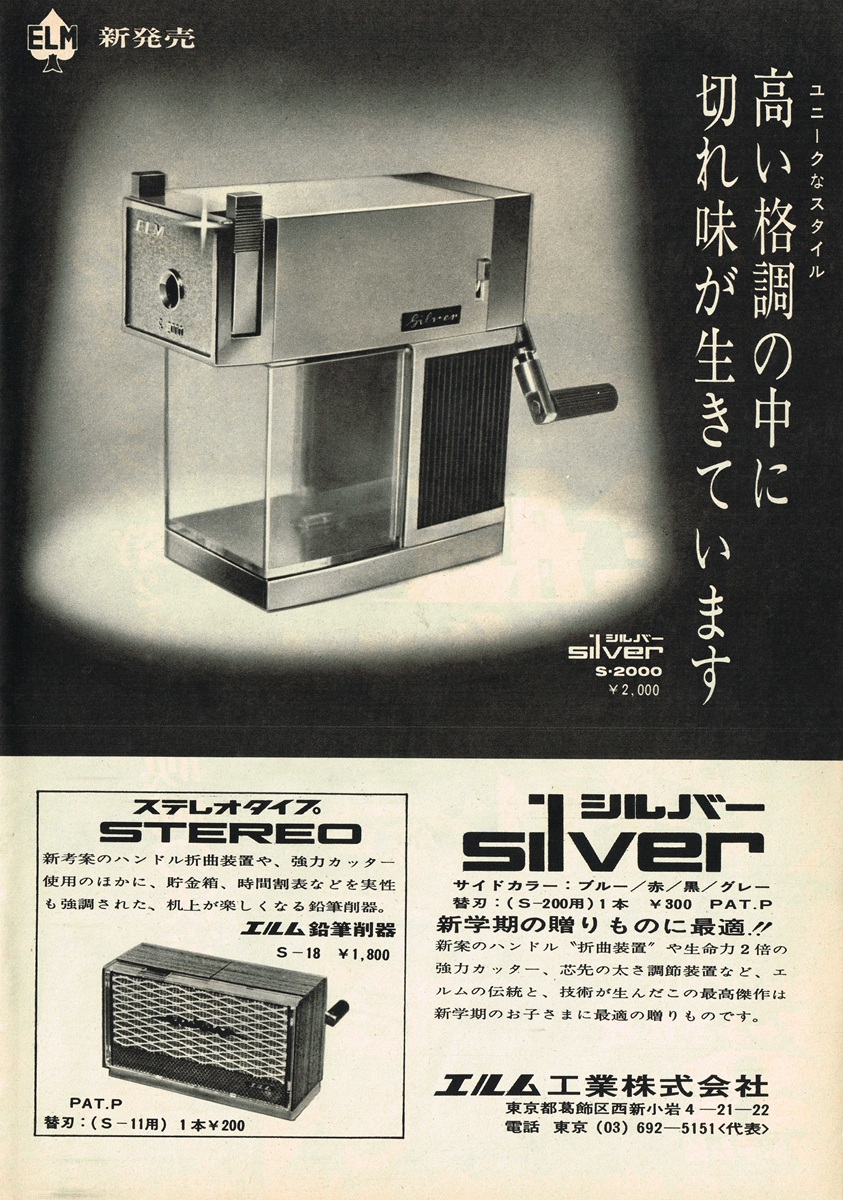 エルム工業 鉛筆削り 1967年 雑誌広告｜シルバー S-2000とステレオタイプS-18、価格2,000円の表記