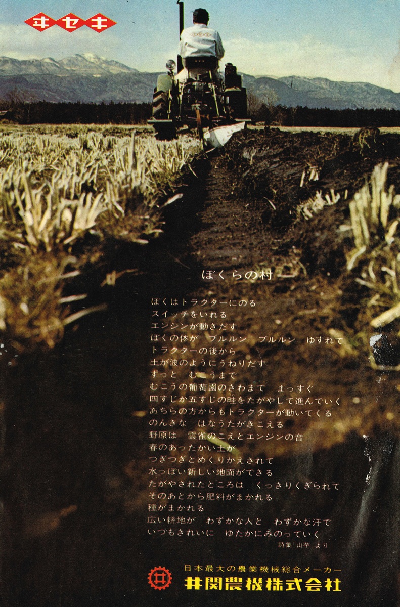 1964年の井関農機トラクター広告。詩と共に描かれた農作業風景と力強いトラクターの後姿。