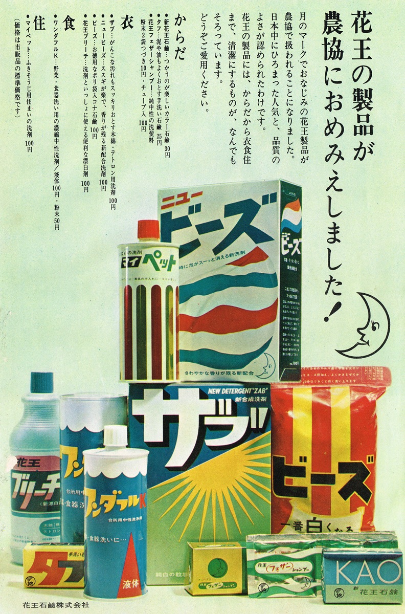1964年の花王製品広告。ザブ、ビーズ、マイペットなどの洗剤や石鹸が並ぶビジュアル。