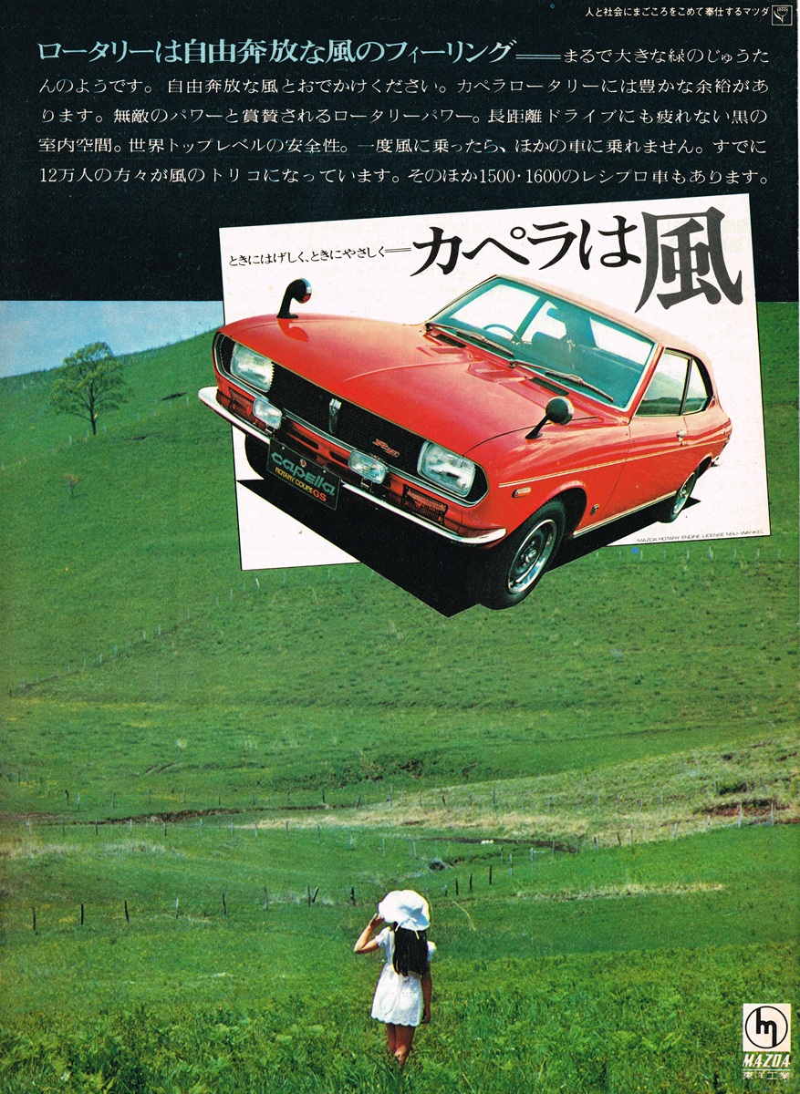 1971年のマツダ・カペラ広告。草原を背景に「カペラは風」のコピーと赤いクーペ。