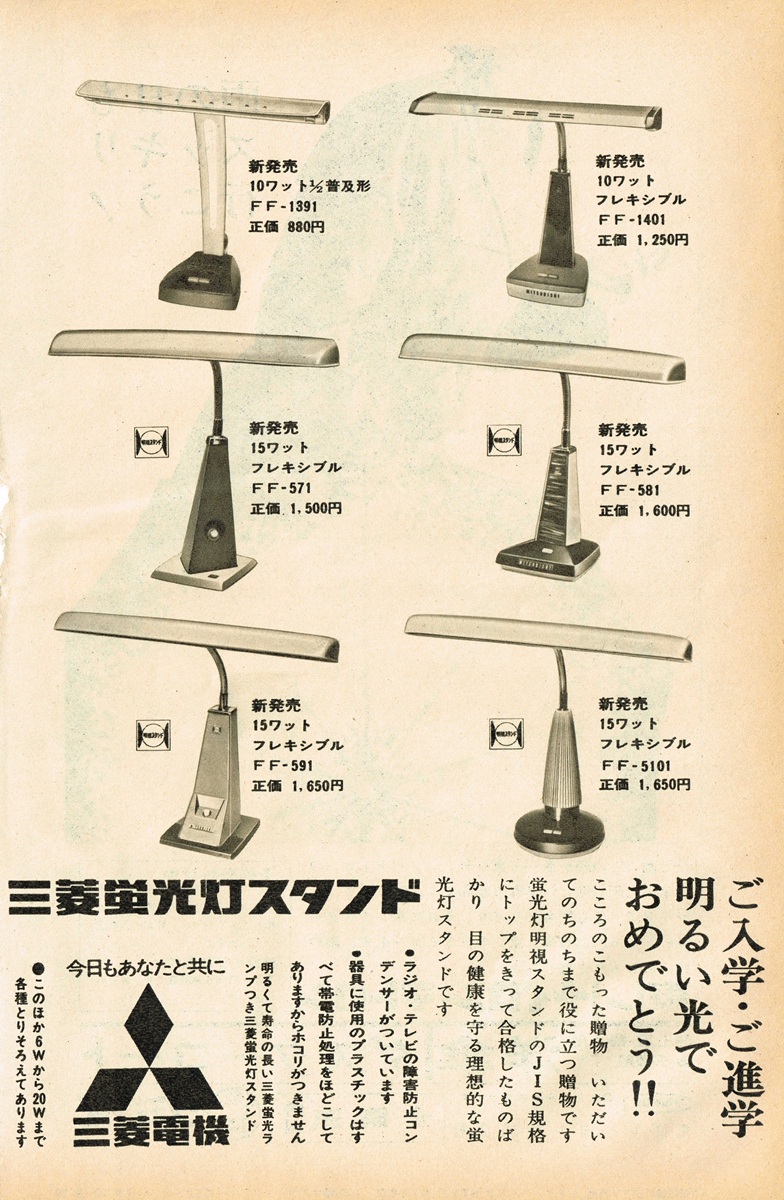 1964年の三菱蛍光灯スタンド広告。入学・進学祝いに向けた様々なデザインのデスクライト。