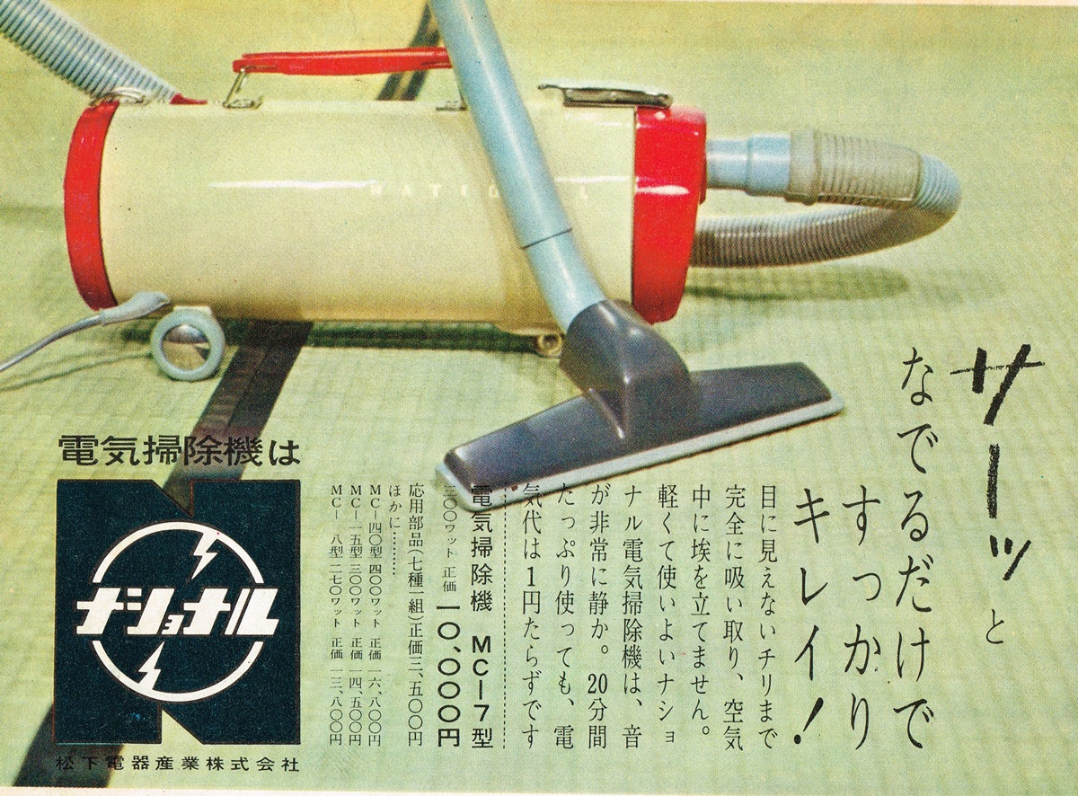 1960年 ナショナル電気掃除機 MC-17型 広告。畳を掃除する様子。