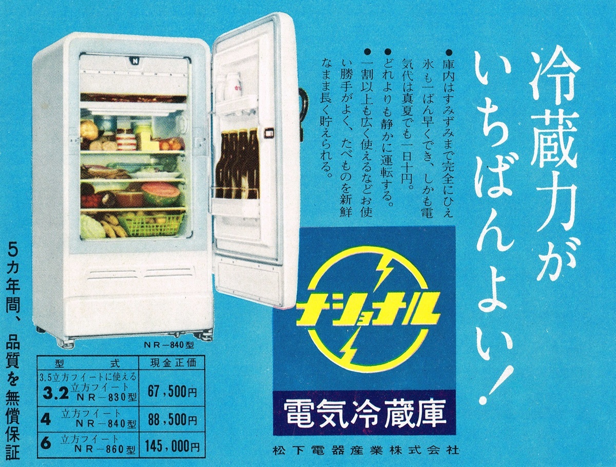 1958年 ナショナル電気冷蔵庫広告 5カ年無償保証