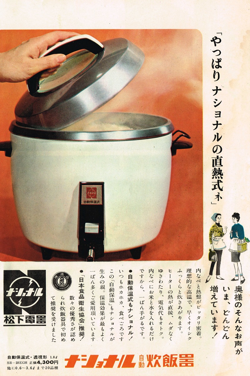 1964年 ナショナル直熱式炊飯器広告 価格4300円 松下電器