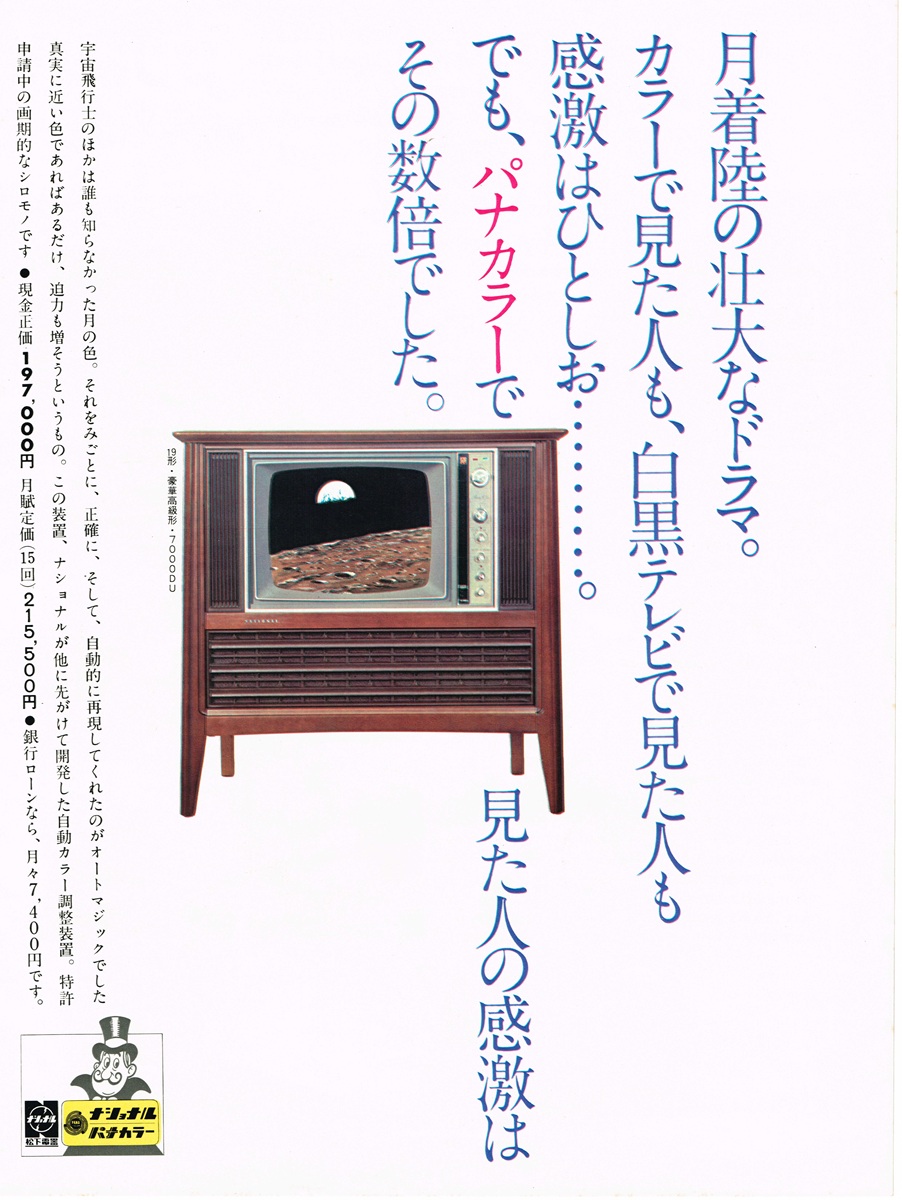ナショナル パナカラー 1969年 雑誌広告｜月面着陸の映像を映す木目調テレビ、価格197,000円の表記と縦書きコピー