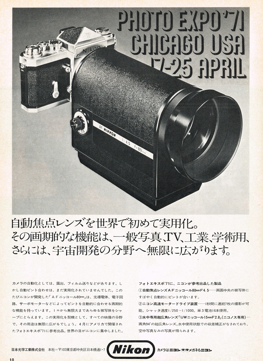 1971年の日本光学（ニコン）の雑誌広告。世界初のオートフォーカスレンズ「AFニッコール80mm」の試作機が掲載されている。