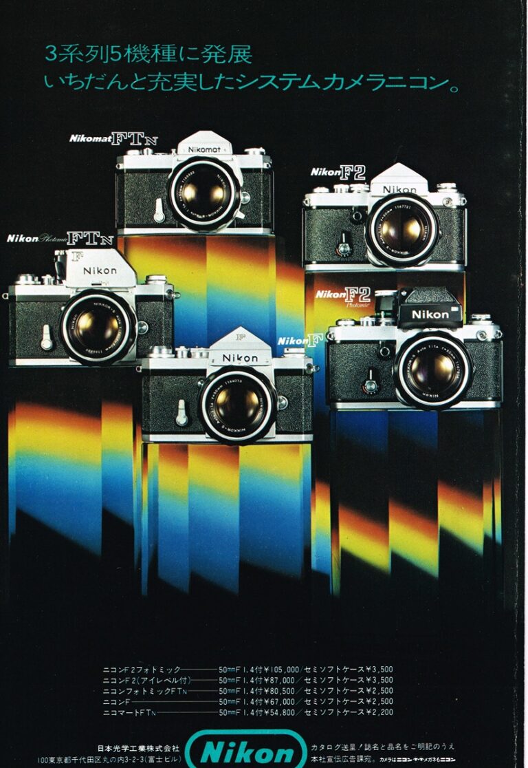 ニコン F2 シリーズ 1971年 雑誌広告｜5台のカメラが段状に並ぶ構図、各モデルの型番と価格（105,000円〜54,800円）の表記