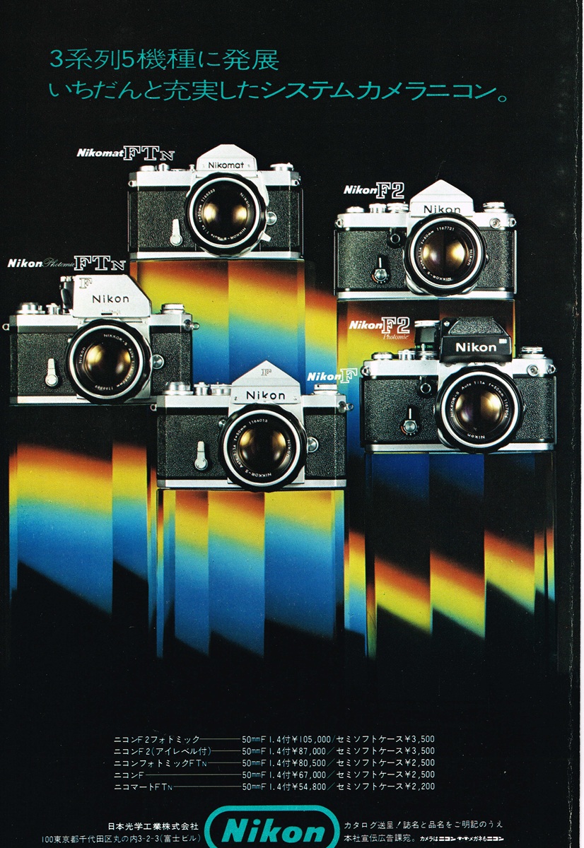 ニコン F2 シリーズ 1971年 雑誌広告｜5台のカメラが段状に並ぶ構図、各モデルの型番と価格（105,000円〜54,800円）の表記