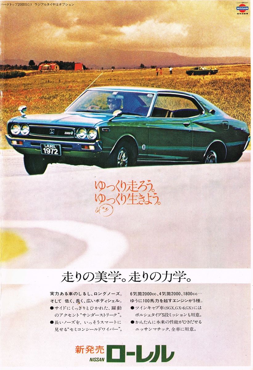 1972年発売の2代目日産ローレル（C130型）の雑誌広告。草原の中を走るグリーンのハードトップが叙情的に描かれている。