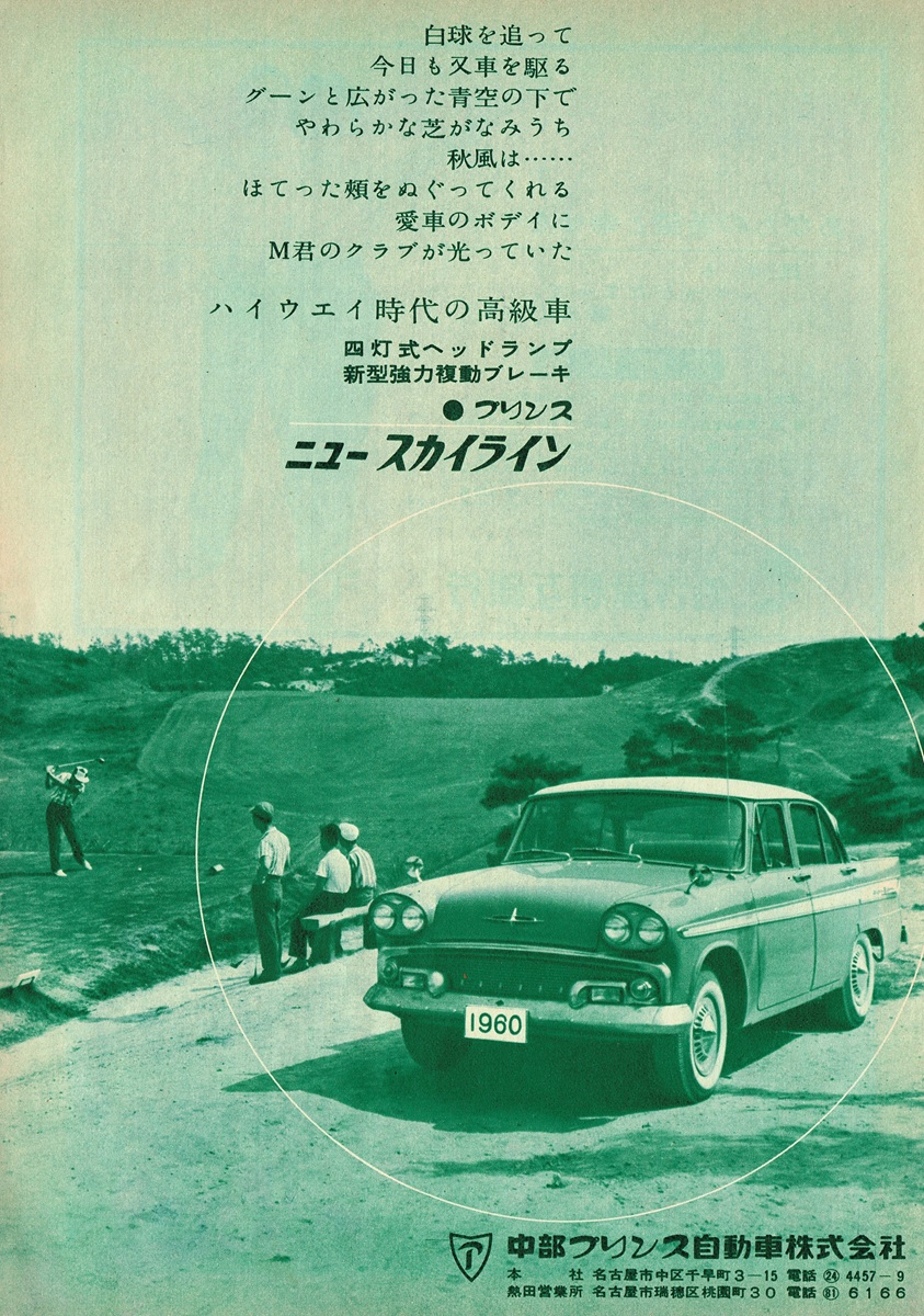 1960年 プリンス ニュースカイライン 広告。モノクロームのゴルフ場に佇む高級セダン。