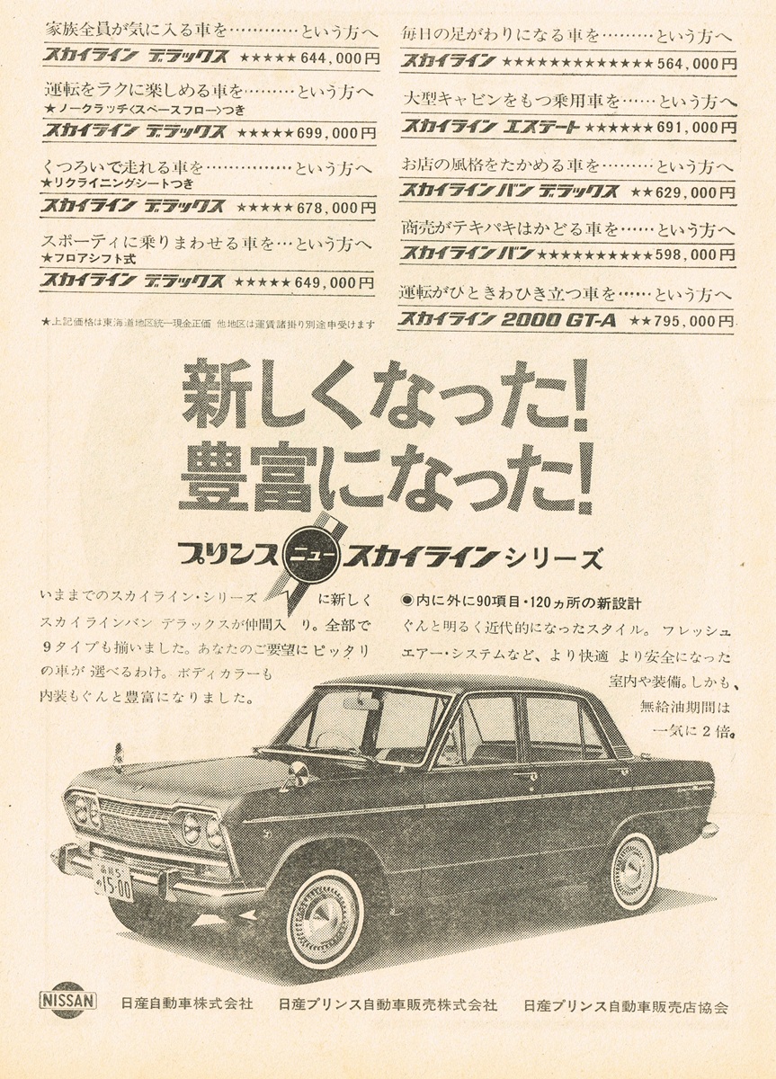 1966年のプリンス・ニュースカイラインシリーズ広告。デラックスから2000GT-Aまでの豊富なラインナップ。