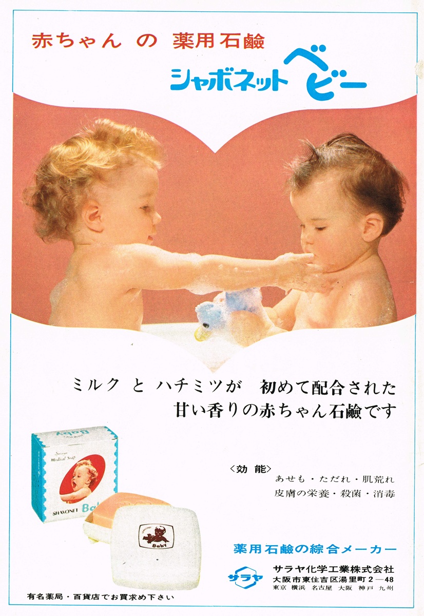 1966年のサラヤ「シャボネットベビー」広告。赤ちゃんの入浴シーンとミルク・ハチミツ配合の石鹸。