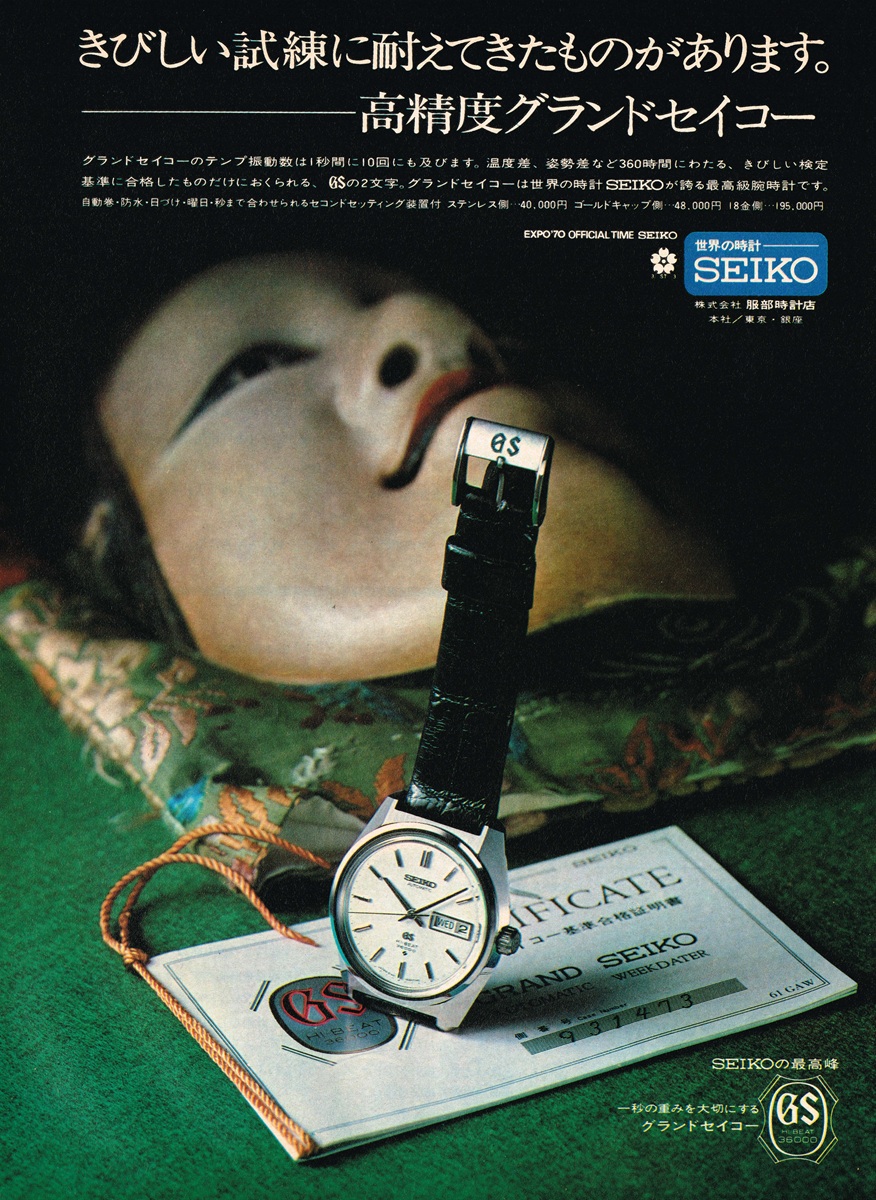 1970年 グランドセイコー 広告。能面とGS合格証明書、10振動ハイビートモデル。