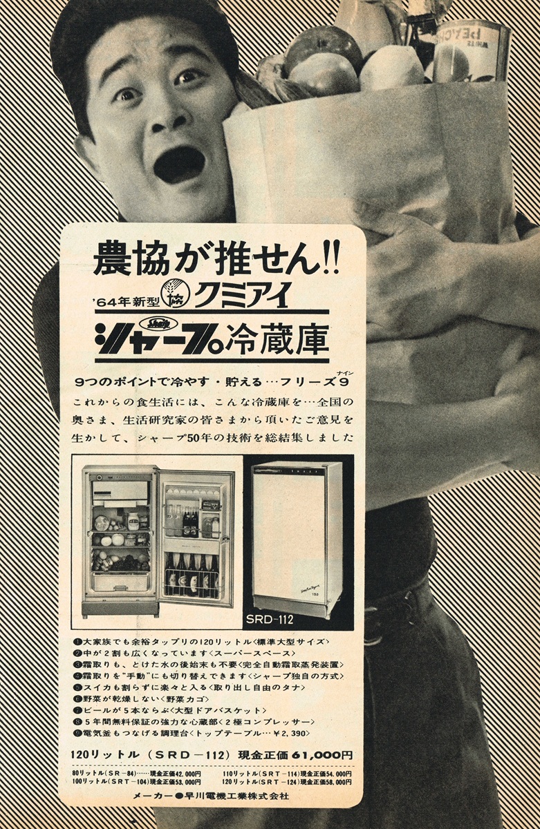 1964年 シャープ冷蔵庫｜食卓を変えた大容量「フリーズ9」 | 令和に昭和