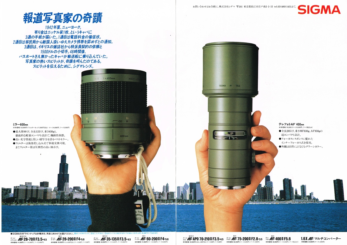 1987年 シグマレンズ 広告。ミラー600mmとAF400mm、ニューヨークの摩天楼。