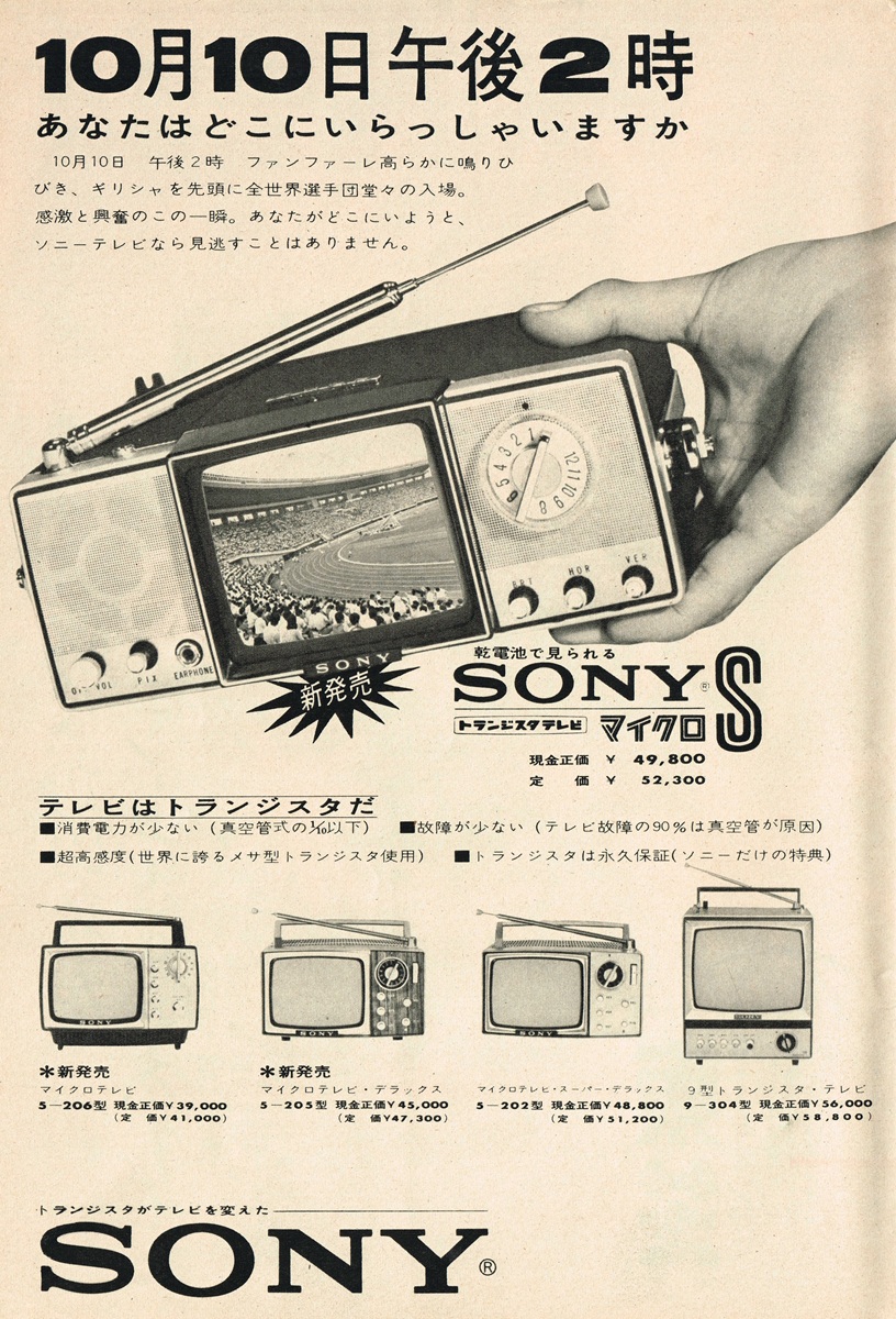 1964年 ソニー マイクロS 広告。東京オリンピック開会式を映すポータブルテレビ。