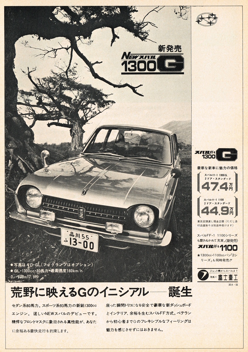 1970年 スバル 1300G 広告。モノクロの荒野に佇むFF方式セダン。