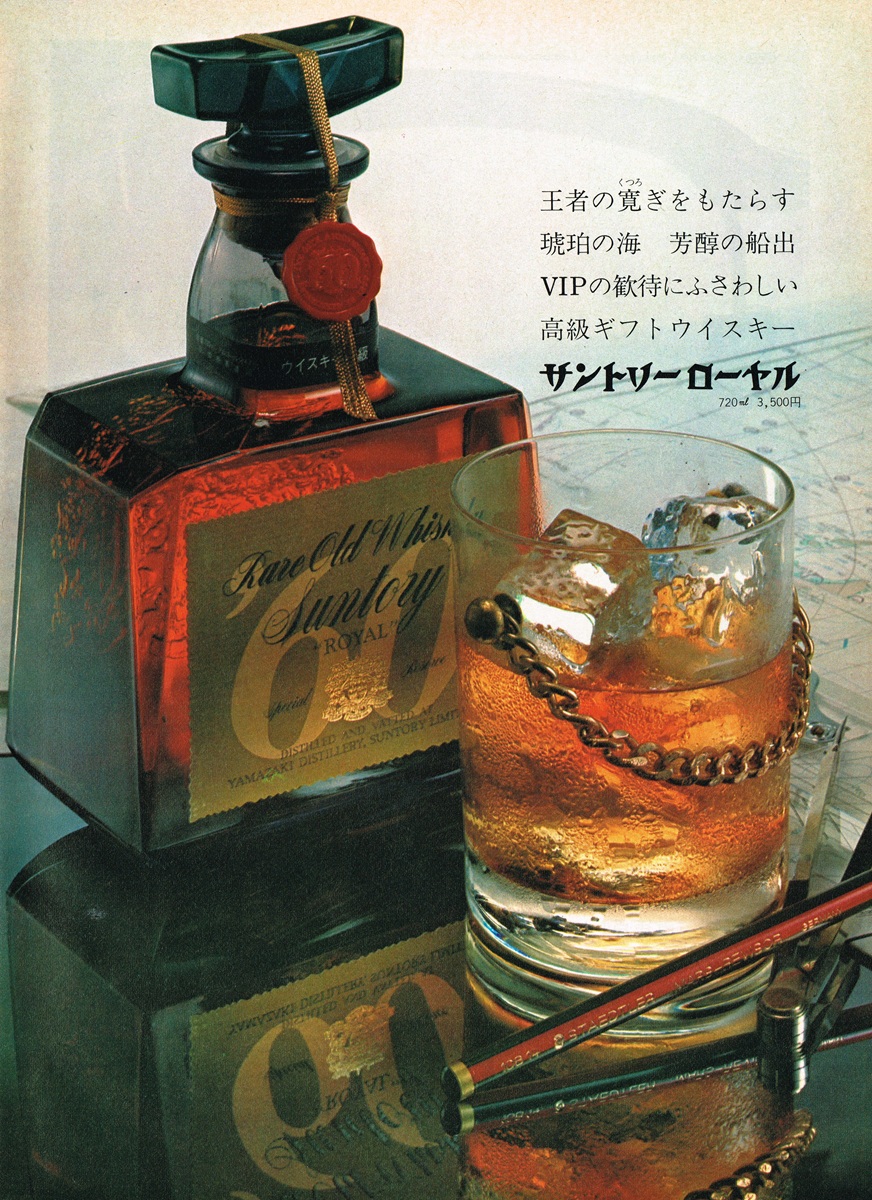 1971年サントリーローヤル広告 琥珀色ウイスキーとグラス