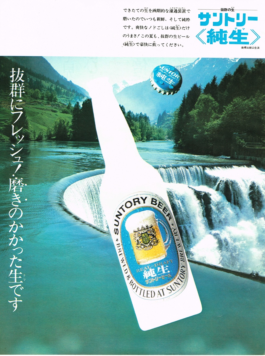 1969年 サントリー純生ビール広告 滝とボトル