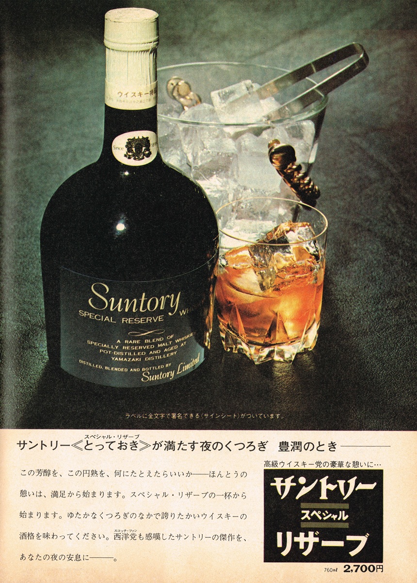 1970年のサントリー・スペシャル・リザーブ広告。氷の入ったグラスとボトルの静かな夜の情景。