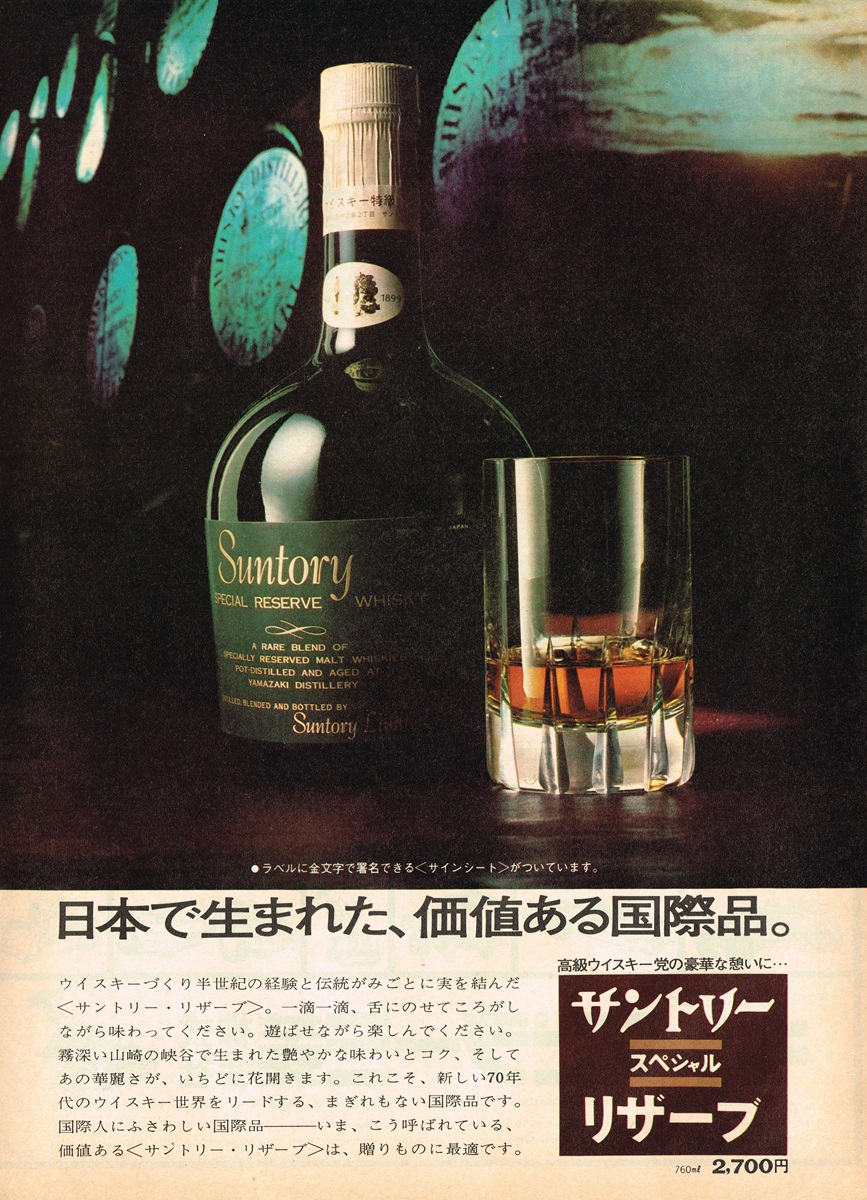 サントリー スペシャル リザーブ 1970年代前半の雑誌広告｜黒背景にボトルとロックグラス、価格2,700円の表記