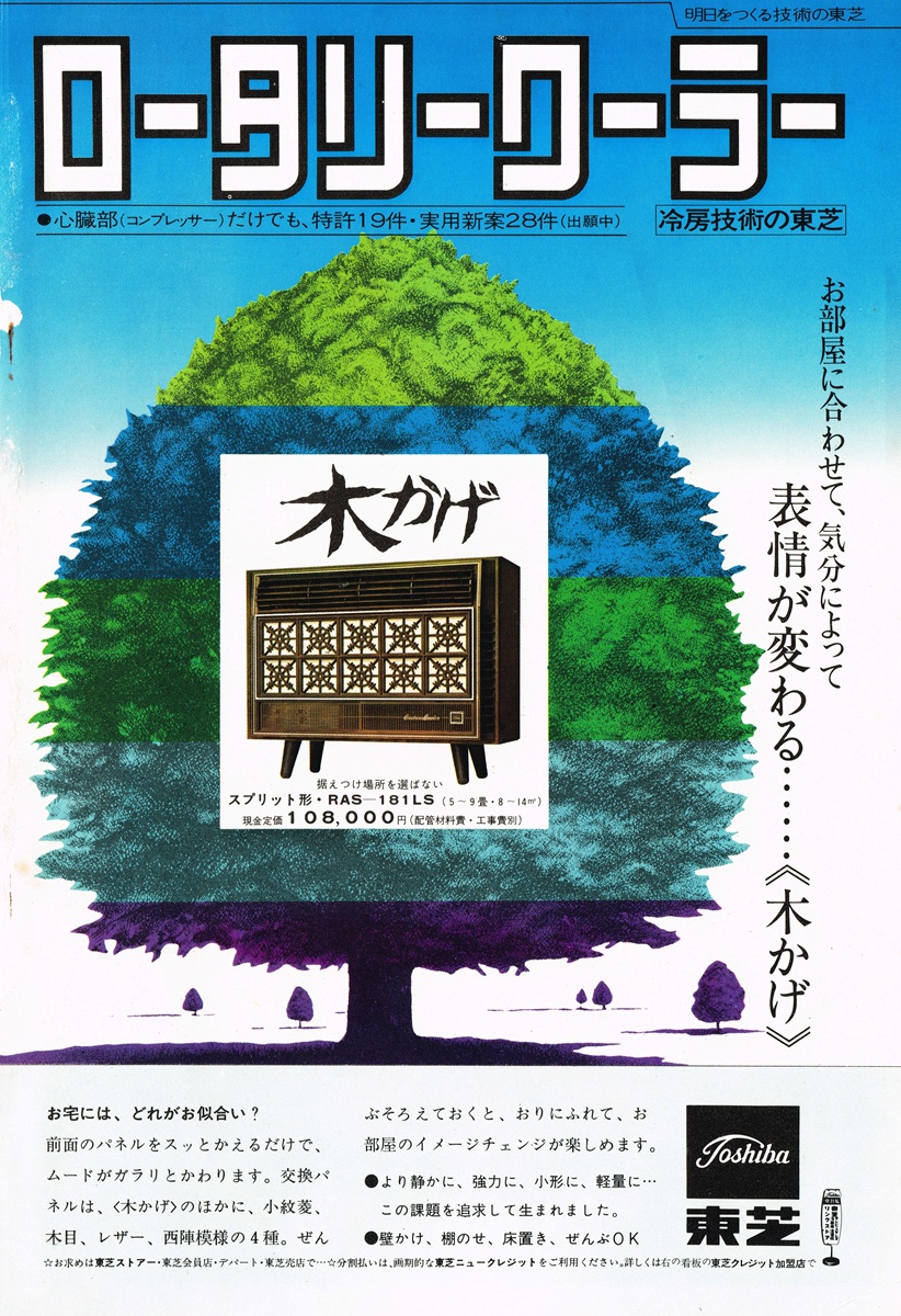 1970年 東芝 ロータリークーラー 広告。選べるパネル「木かげ」デザイン。