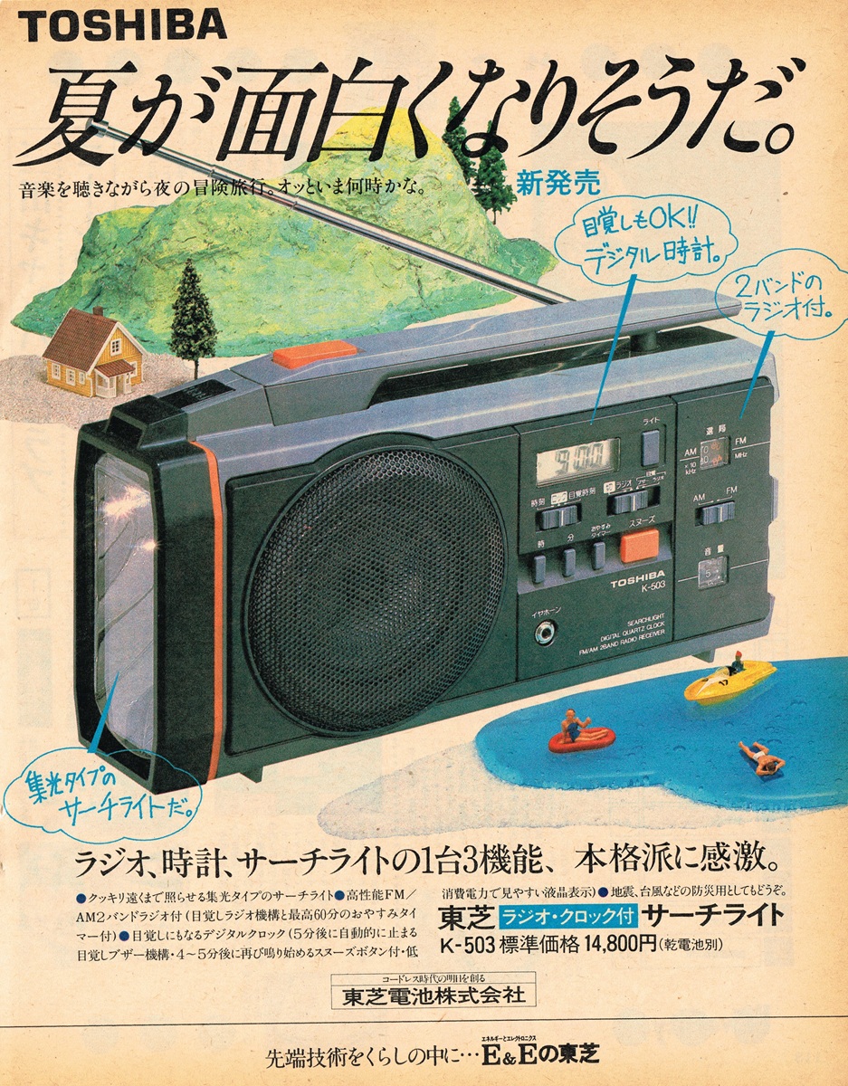 東芝 K-503 1983年 雑誌広告｜ジオラマ背景に置かれた多機能サーチライト、夏が面白くなりそうだ。のコピー