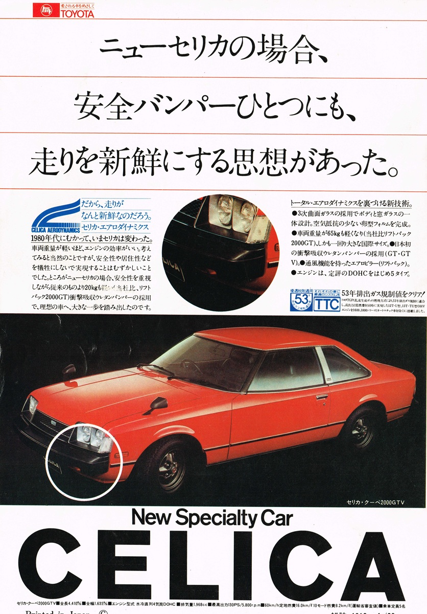 1978年 トヨタ セリカ 広告。