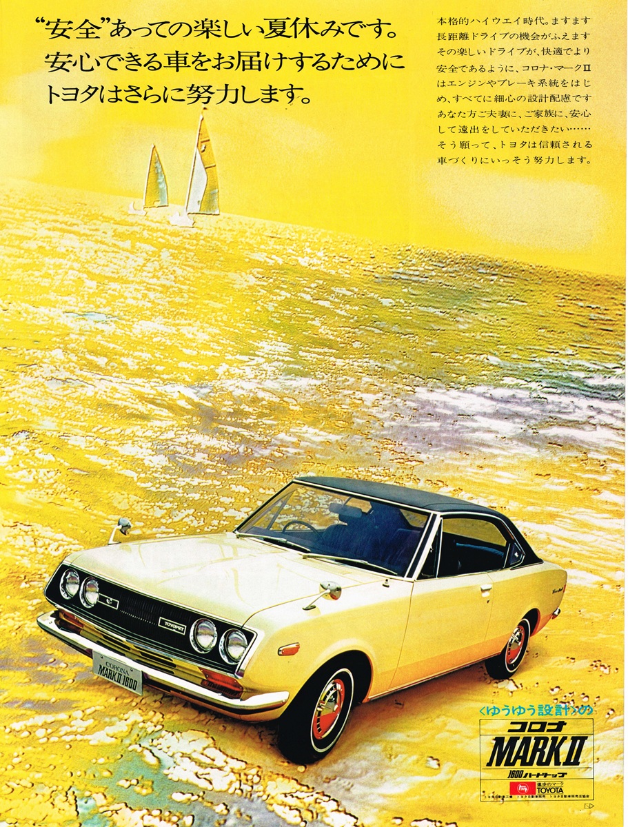 1969年発行のトヨタ コロナ マークII 1600ハードトップ雑誌広告。黄色く染まった海岸にクリームホワイトの車が配置され、「"安全"あっての楽しい夏休みです。」のコピーが大きく掲げられている。
