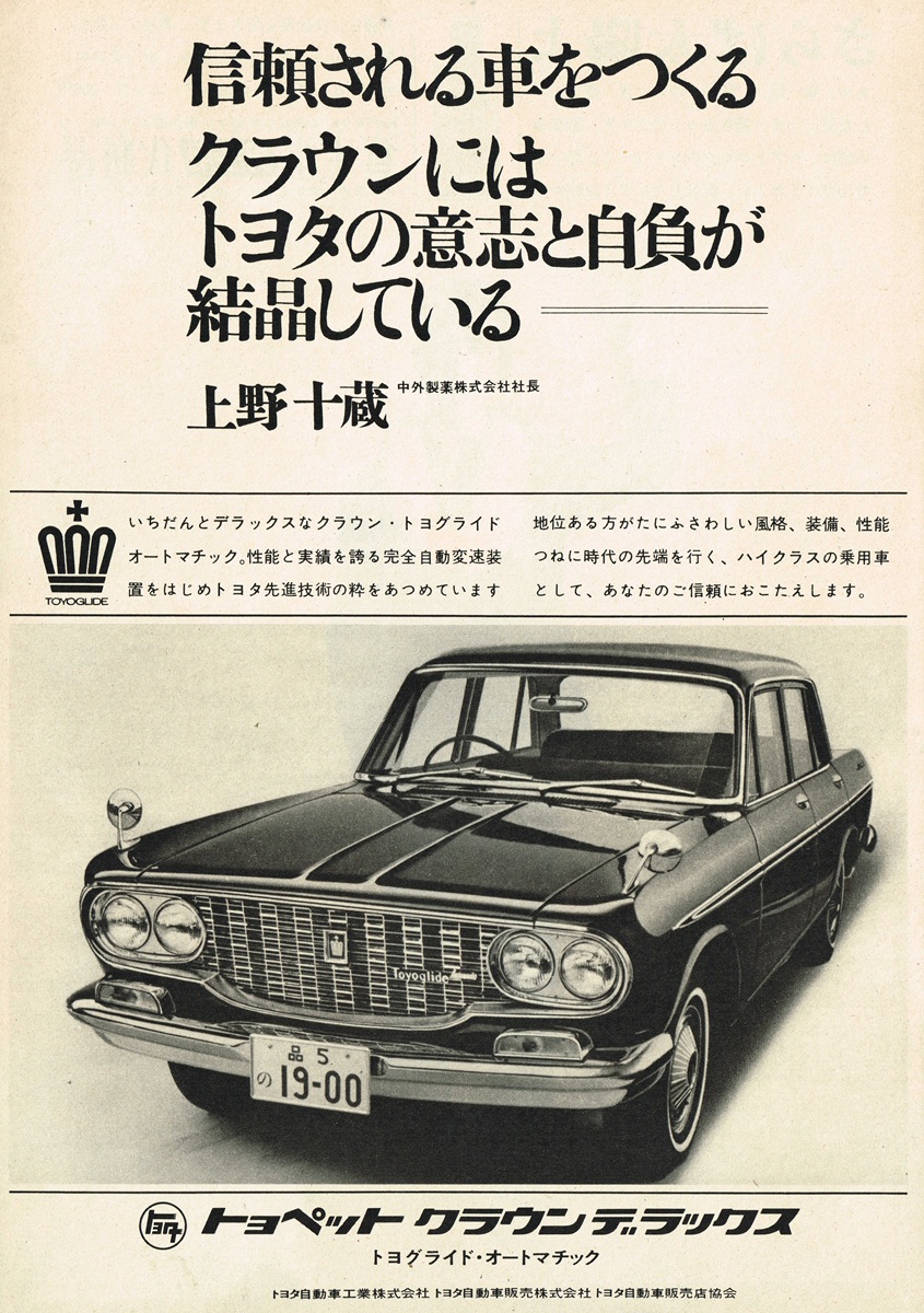 1964年 トヨペット クラウン デラックス 広告。黒いクラウンの正面斜めからの写真。