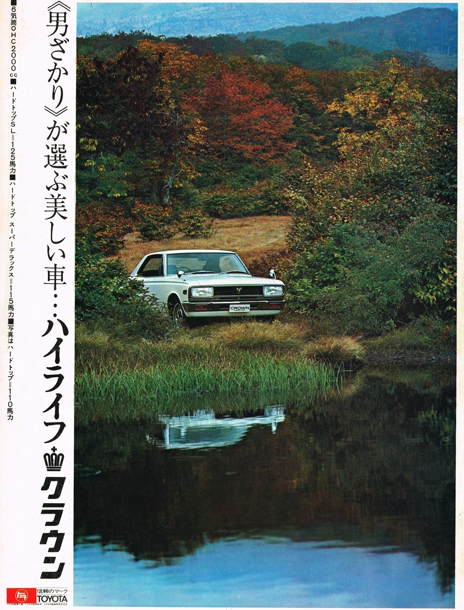 1970年のトヨタ・クラウン（S50型）の雑誌広告。紅葉した山と池のほとりに停まる白い車体の美しい景観。