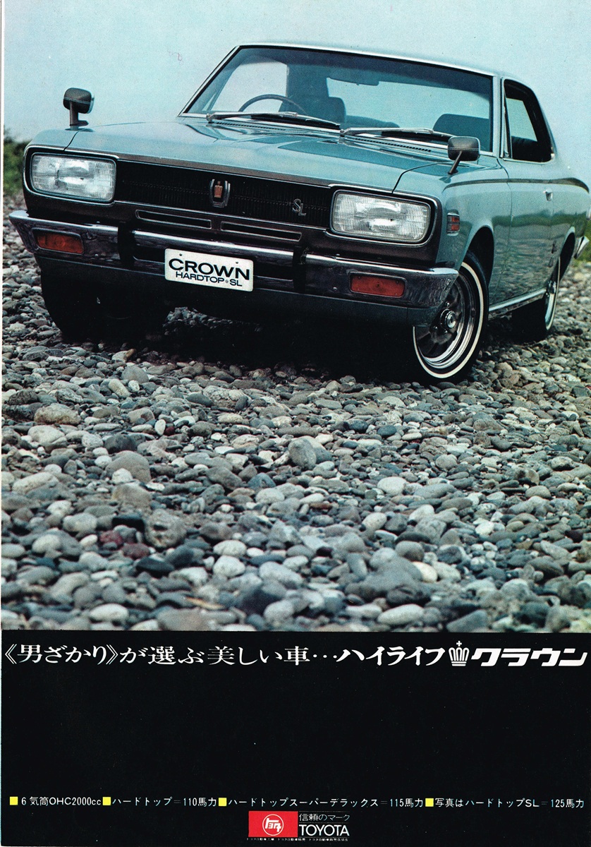 トヨタ クラウン 1970年 雑誌広告（男ざかり が選ぶ美しい車）