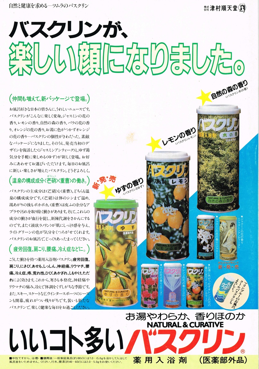 ツムラ 薬用入浴剤 バスクリン 1980年代 雑誌広告｜白地に「薬湯」の大きな文字と中央の湯色、冷え症・肩こり・腰痛の効能表記