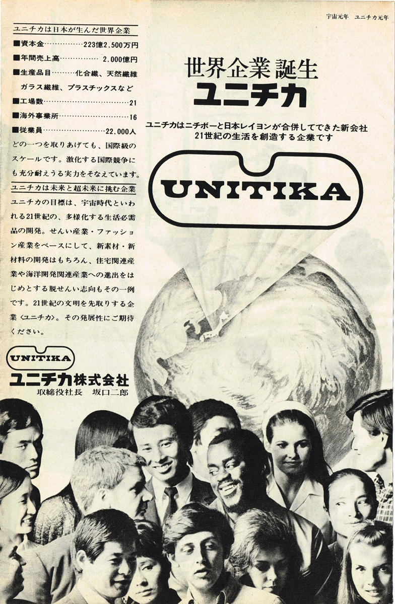 1969年のユニチカ（ニチボーと日本レイヨン合併）誕生告知広告。地球と世界中の人々のイラスト。