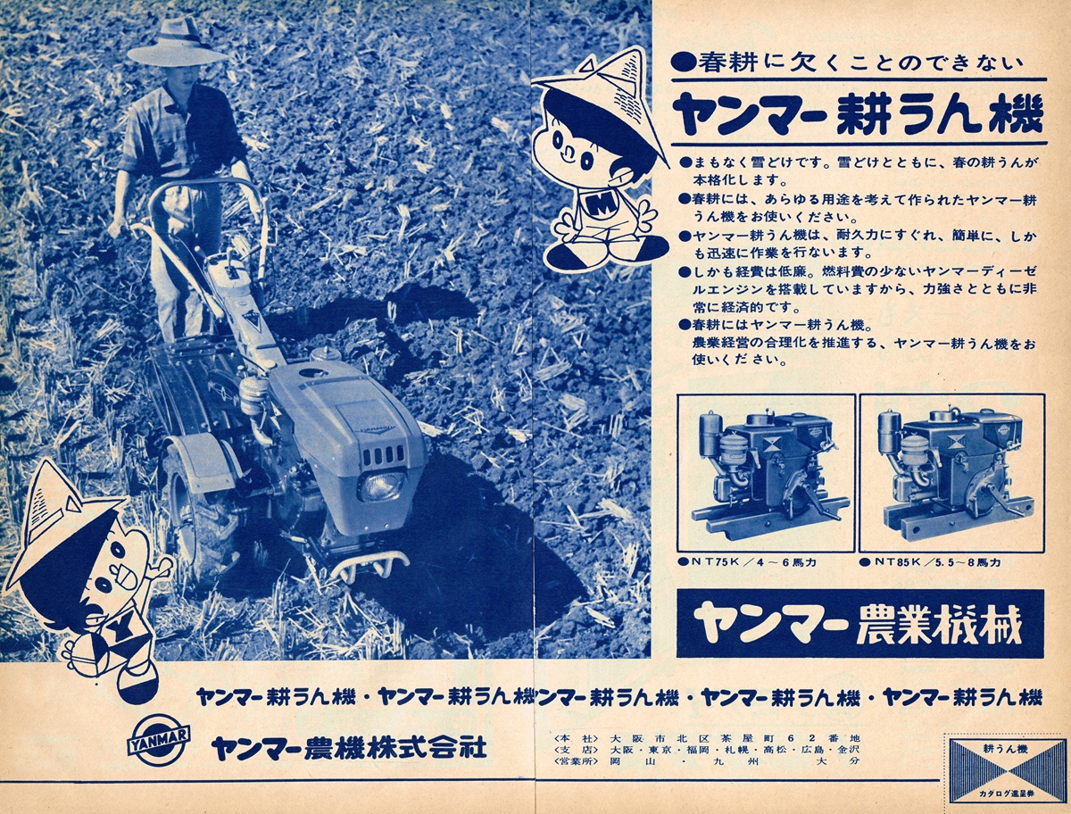 1964年のヤンマー耕うん機広告。ヤン坊のイラストとディーゼルエンジン搭載の耕うん機。
