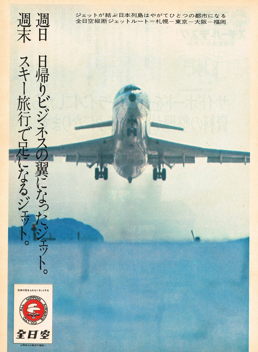 1971年の全日空の雑誌広告。青空へ向かって離陸するボーイング727を正面から捉えた構図と、古い「ヘリコプターマーク」の全日空ロゴ。