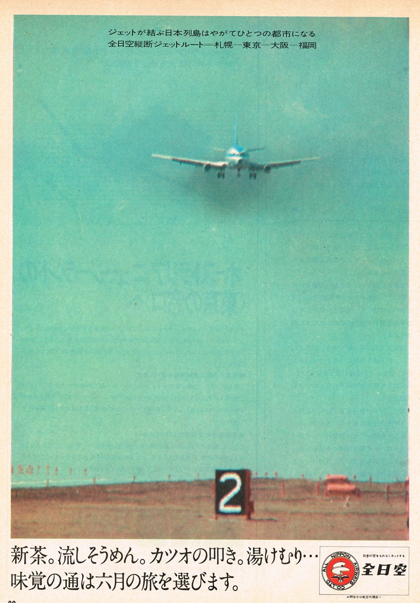 1971年 全日空 広告デザイン「味覚の通は六月の旅を選びます」エメラルド色の空を飛ぶジェット機