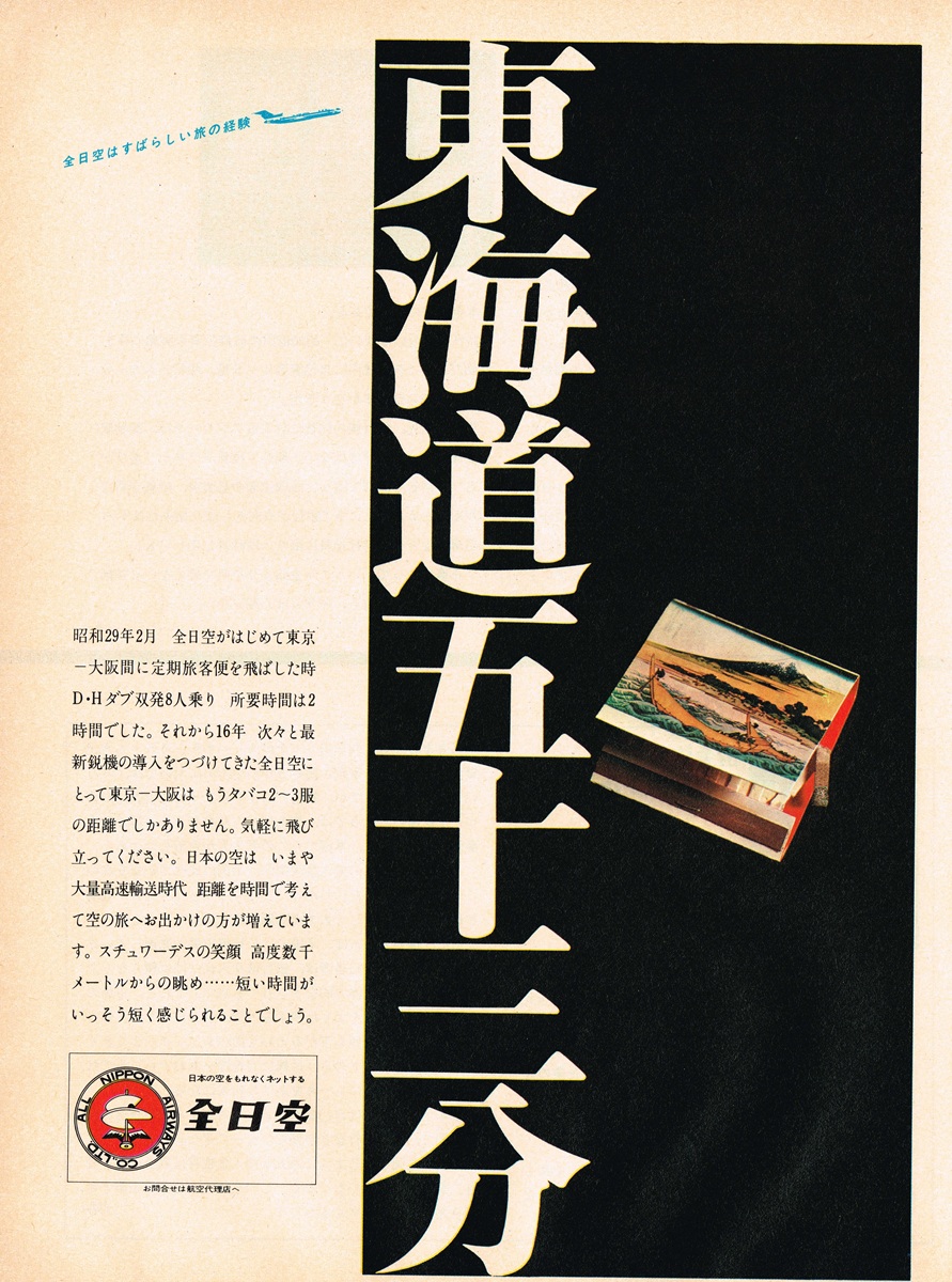 1970年 全日空 広告デザイン「東海道五十三分」マッチ箱と浮世絵の構図