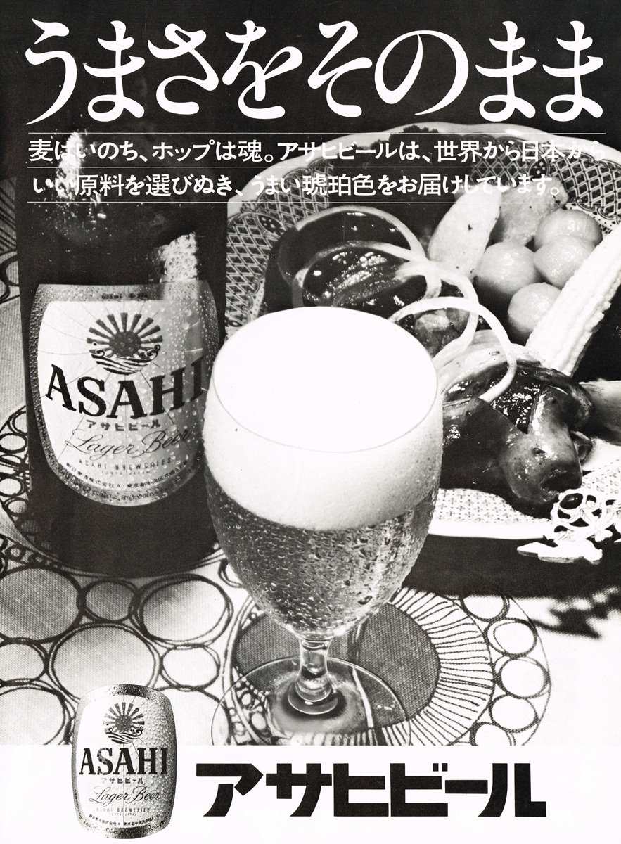 1975年発行のアサヒビールの雑誌広告。冷えたビール瓶と、泡の立つグラス、洋食が並ぶ皿を捉えたモノクロームのビジュアル。