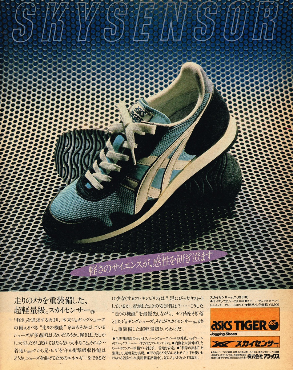 1981年 アシックス・タイガー 広告 スカイセンサー（TJG318）ランニングシューズのデザイン