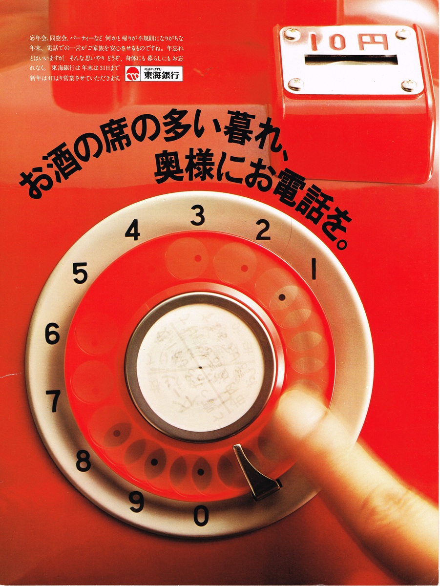 1977年 東海銀行 広告 赤電話のダイアルを回す指先のクローズアップ