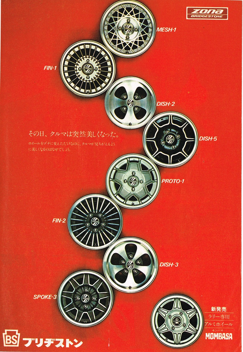 1970年代 ブリヂストン ZONA アルミホイール広告 FIN MESH DISH