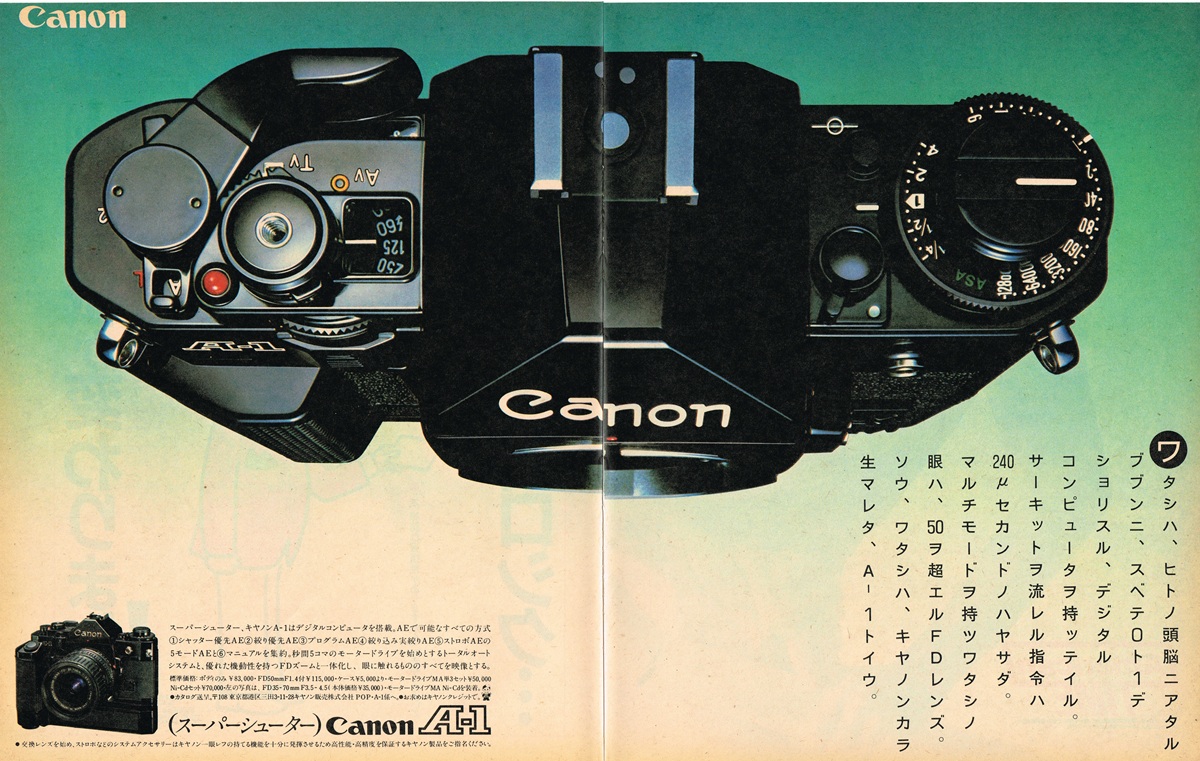 1983年発行のキヤノンA-1の雑誌広告。黒い機体を真上から捉えたメカニカルな構図と、デジタル制御を強調するカタカナのコピー。