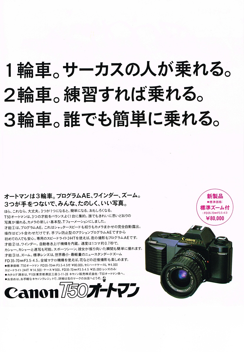 1983年のキヤノン一眼レフT50の広告。三輪車に例えたキャッチコピーとカメラ本体、ズームレンズの紹介。